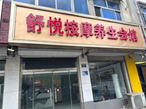 舒悦按摩养生会馆