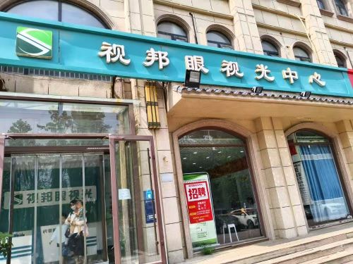 视邦眼视光中心