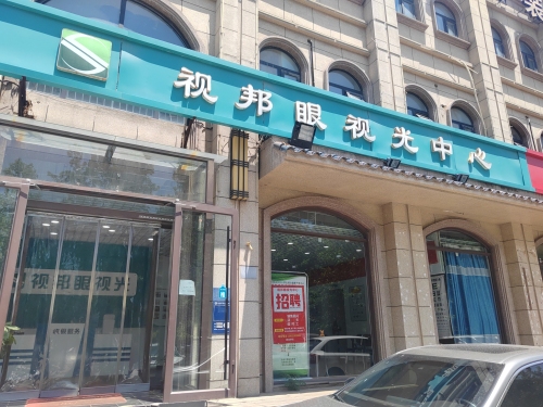 视邦眼视光中心