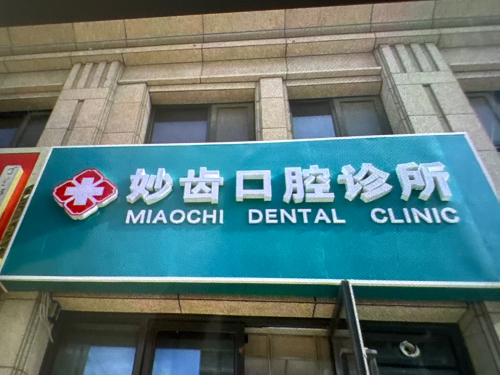 妙齿口腔诊所