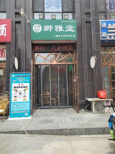 卿雅堂儿童体质鼻咽调养馆