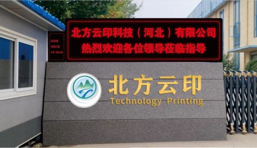北方云印科技(河北)有限公司