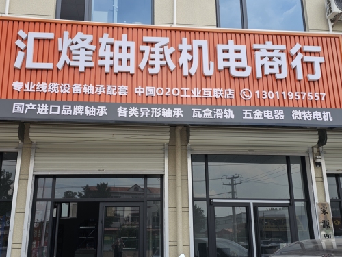 汇烽轴承机电商行