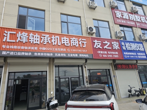 汇烽轴承机电商行
