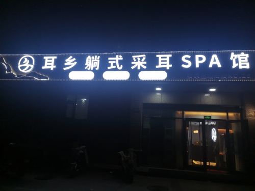 耳乡躺式采耳SPA馆(六店塔坛店)