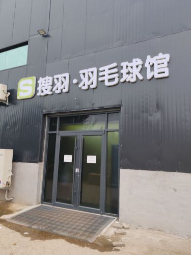 行唐搜羽羽毛球馆(香港路店)