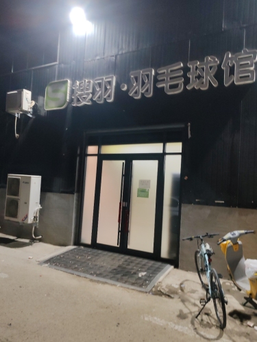 行唐搜羽羽毛球馆(香港路店)
