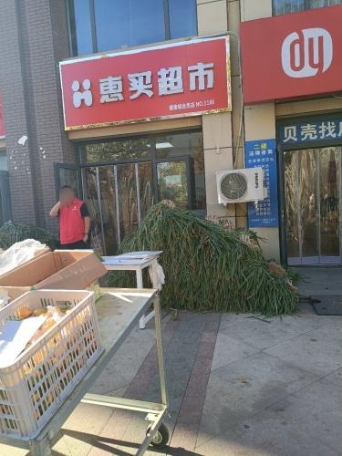 惠买超市(健康城会员店)