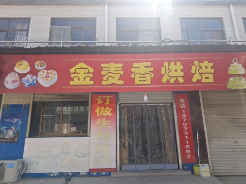金麦香烘焙