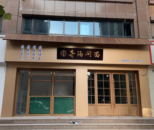寻汤问面(食疗养生面馆)宁晋店