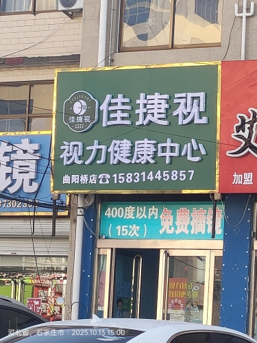 佳捷视视力健康中心