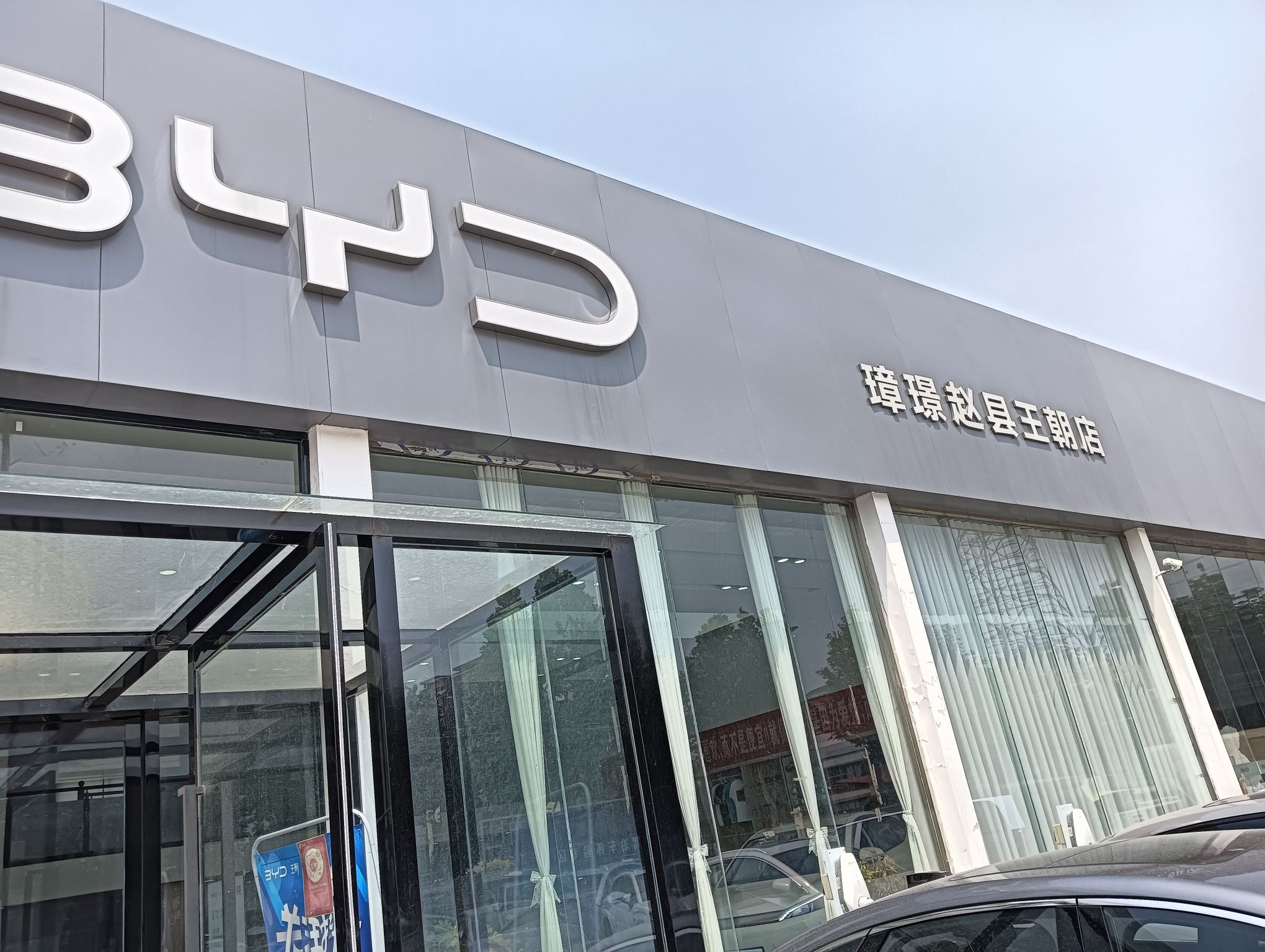 璋璟比亚迪-赵县王朝网4s店
