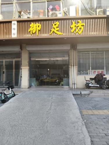 御足坊