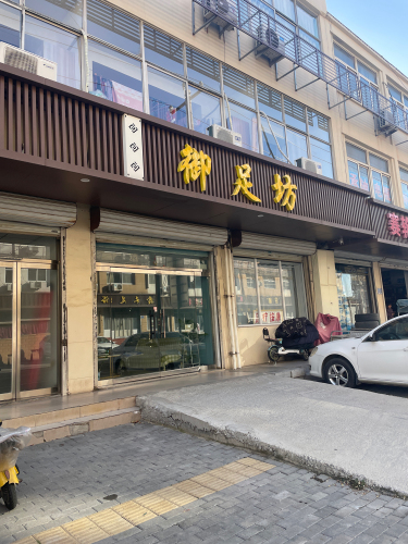 御足坊