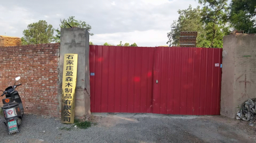 石家庄盈森木制品有限公司