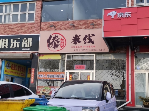 傣阿哥米线