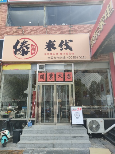傣阿哥米线