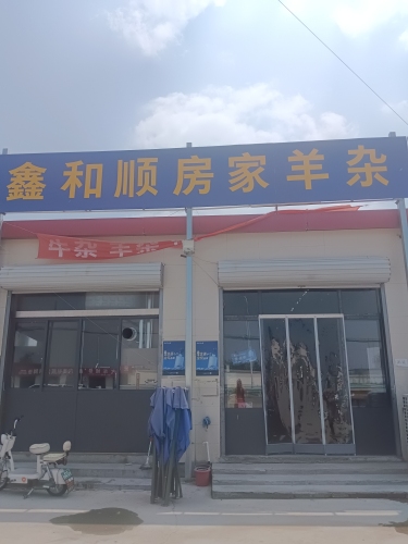 鑫和顺房家羊杂