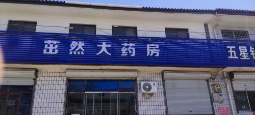 茁然大药房