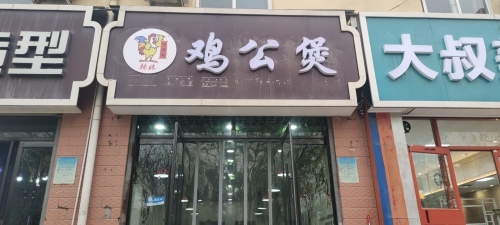 辣妹鸡公煲(科技大学店)