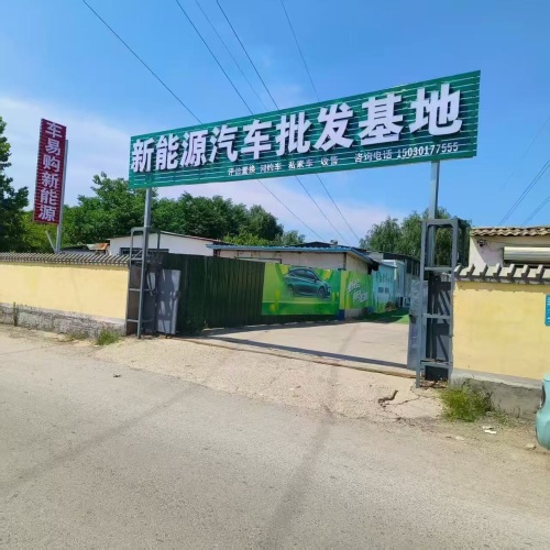 石家庄车易购新能源汽车销售有限公司