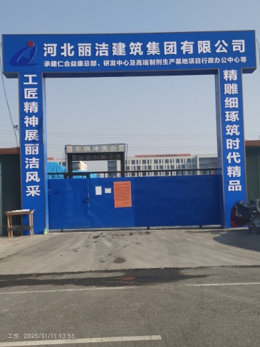 河北丽洁仁合益康项目部