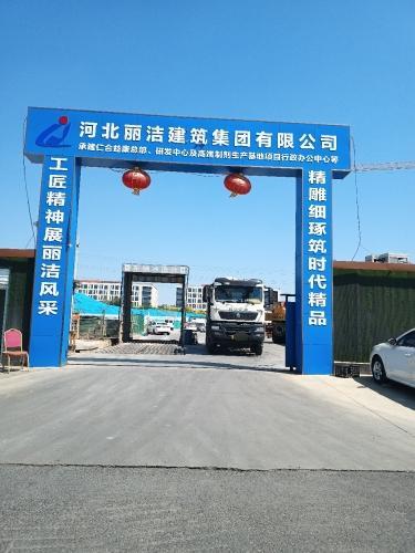 河北丽洁仁合益康项目部