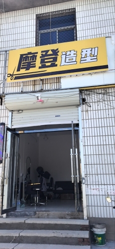 摩登造型