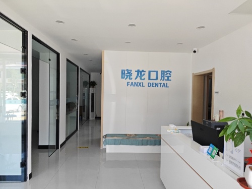 晓龙口腔诊所