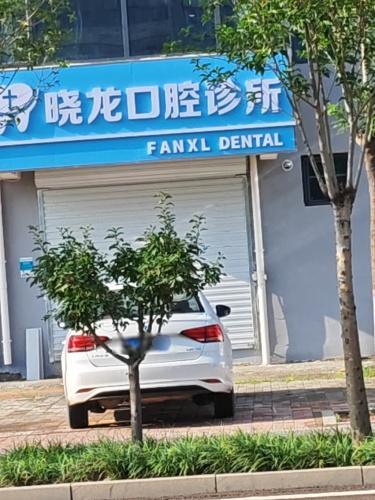 晓龙口腔诊所