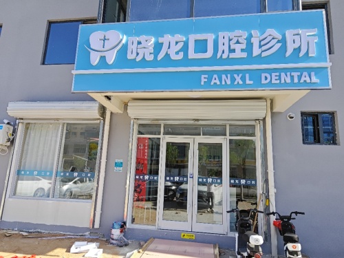 晓龙口腔诊所