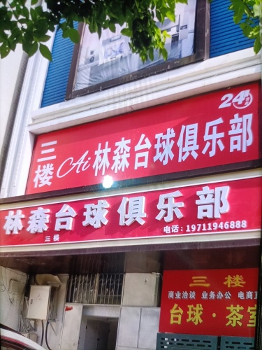 林森台球俱乐部