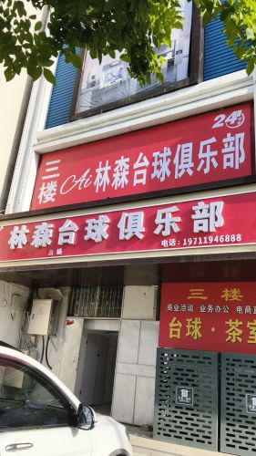 林森台球俱乐部
