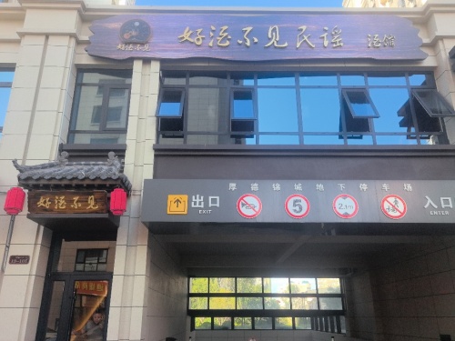 好酒不见民谣酒馆