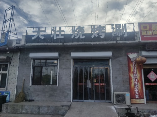 大壮烧烤涮
