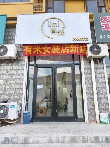 U.mi有米服装店