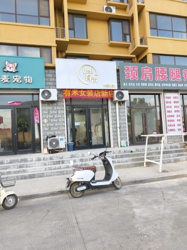 U.mi有米服装店