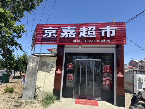 京嘉超市
