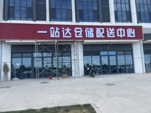 一站达仓储配送中心