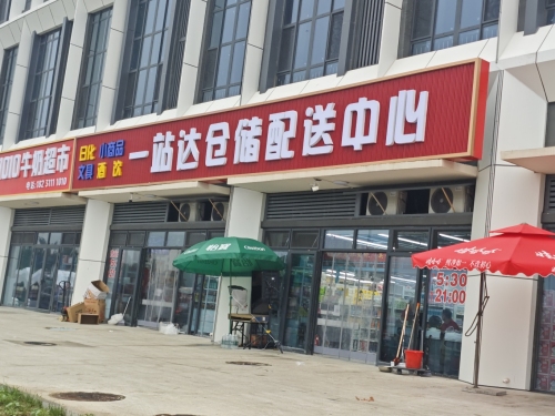 一站达仓储配送中心