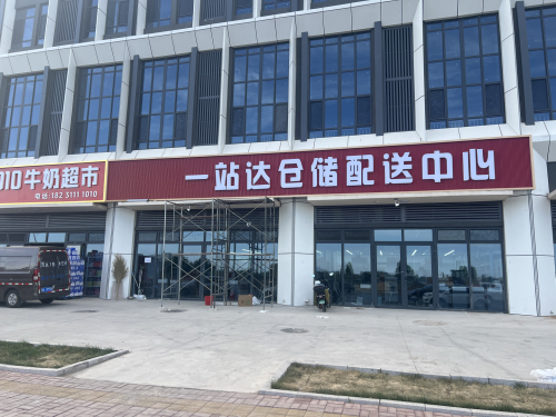一站达仓储配送中心