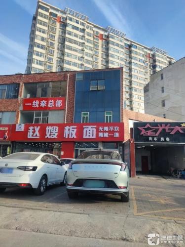 赵嫂板面(平山店)