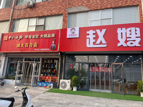 赵嫂板面(平山店)