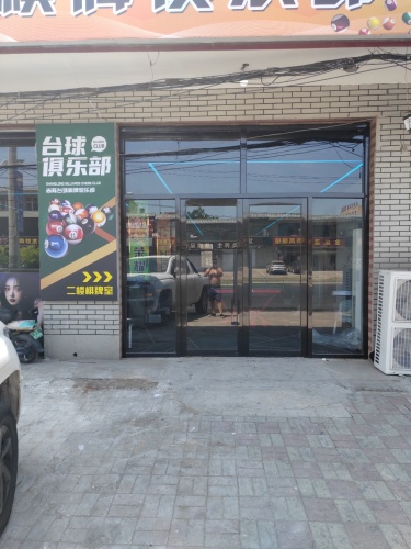尚隆台球棋牌俱乐部