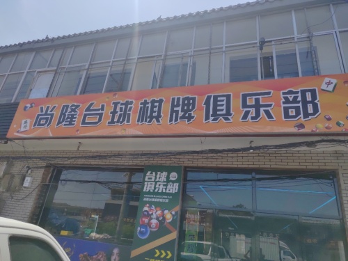 尚隆台球棋牌俱乐部