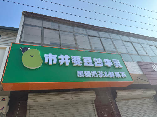 市井婆豆沙牛乳(贾市庄店)