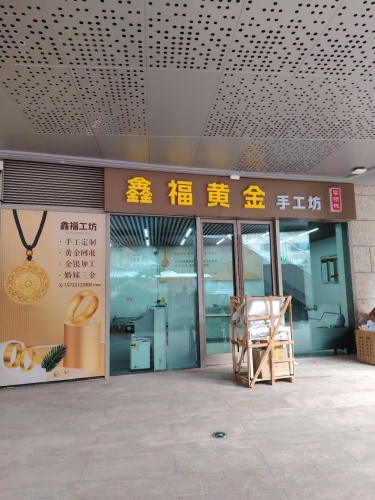 鑫福黄金手工坊