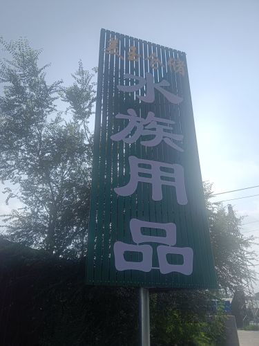 美玉仓储水族用品