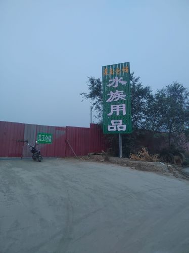 美玉仓储水族用品
