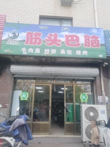 筋头巴脑
